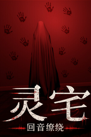 灵宅：回音缭绕-单机岛