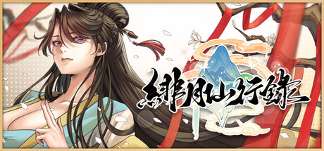 4048300 《绯月仙行录》免安装中文版