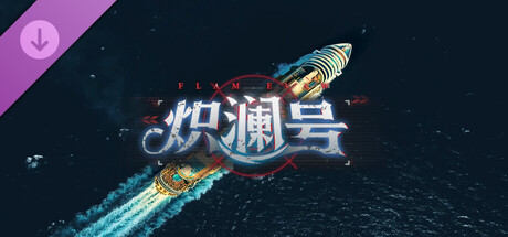 炽澜号 角色海报