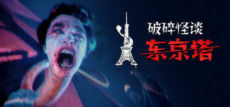 破碎怪谈：东京塔