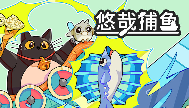 《悠哉捕鱼/Fish to Cats: Catch & Feed》免安装中文版