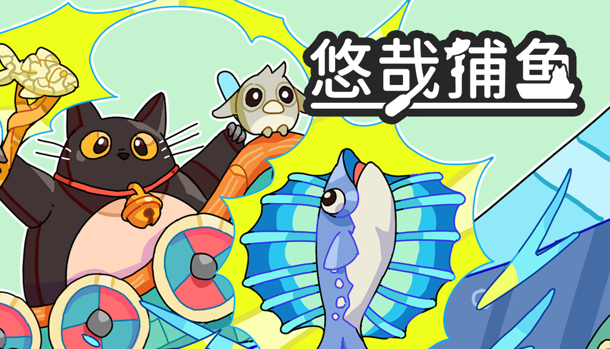 悠哉捕鱼/Fish to Cats: Catch & Feed