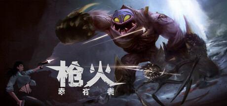 幸存者:枪火 Survivor: Gunfire Build.20412973 官方中文【140M】