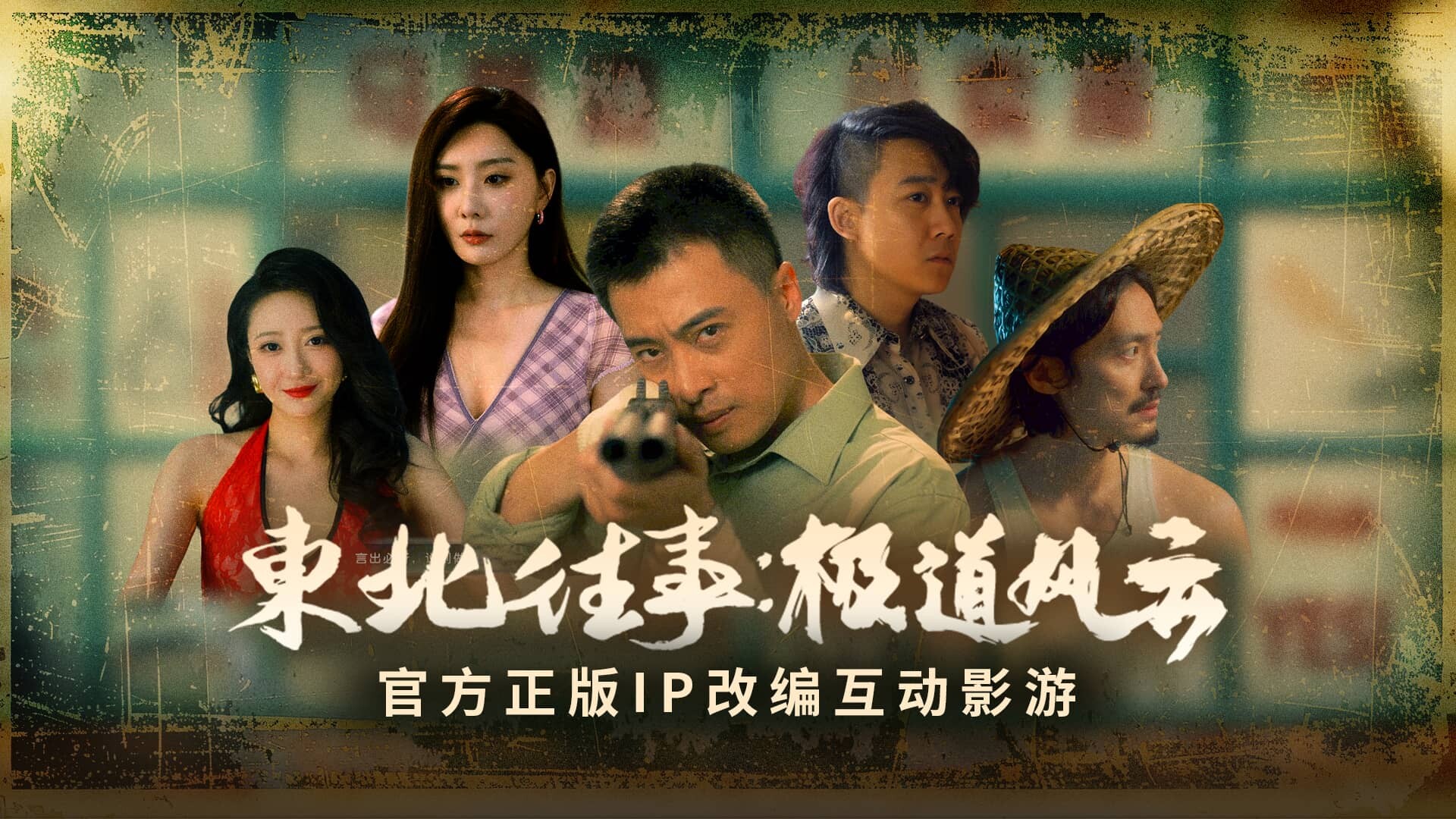图片[12]-《东北往事》Build.23879645 [中文][37.1G]-极客游戏