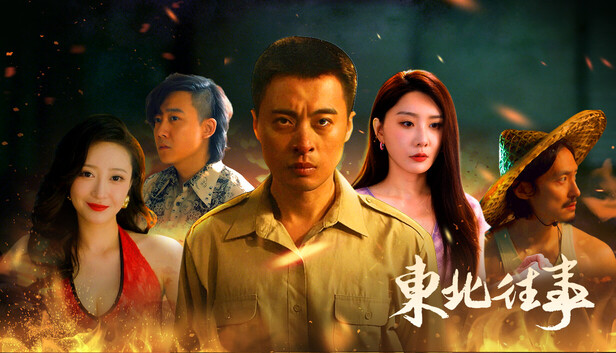 东北往事|官方中文|Build.23879645+全DLC|解压即撸|