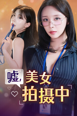 嘘, 美女拍摄中（Heroines Through My Lens）-单机岛