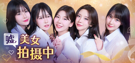 嘘, 美女拍摄中（Heroines Through My Lens）免安装中文版下载