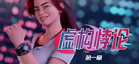 虚构悖论：第一章-Build.22134334-.1.3-(STEAM官中+全DLC-内置攻略)