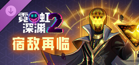 霓虹深渊2联机版 DLC
