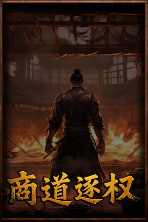 商道逐权 Pursuit of Mercantile Power | 免安装中文版下载 - 单机岛