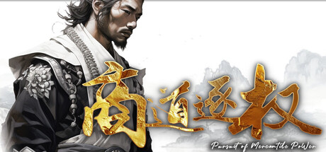商道逐权/Pursuit of Mercantile Power-集游星软件站