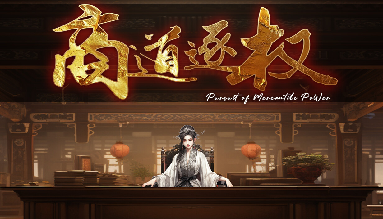 商道逐权/Pursuit of Mercantile Power