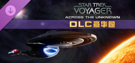 图片[3]-星际迷航 航海家号  穿越未知|豪华中文|V1.3.23480+全DLC|解压即撸|-尚艺游戏库