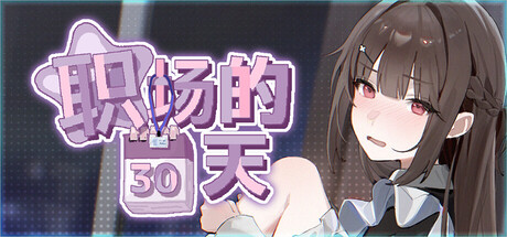 4065090 《职场的30天》免安装中文版