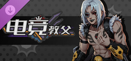 电竞教父（Esports Godfather）免安装中文版下载