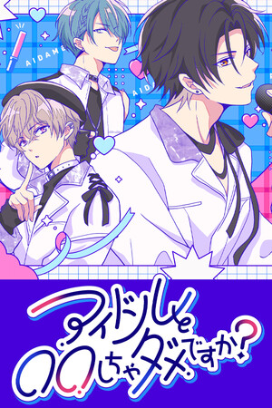不可以和偶像XXX吗？/Can I Not Fall for Idols?