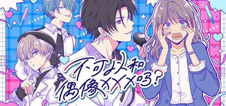 【简中】不可以和偶像XXX吗