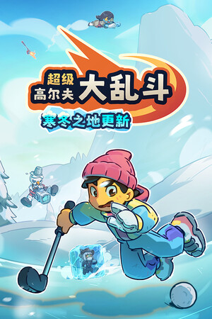 超级高尔夫大乱斗-单机岛