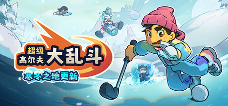 超级高尔夫大乱斗/Super Battle Golf/支持网络联机-鹿星语