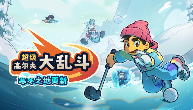 超级高尔夫大乱斗（Super Battle Golf）免安装版下载