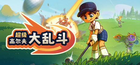超级高尔夫大乱斗（Super Battle Golf）build.228989[中文][1.05G]-极客游戏