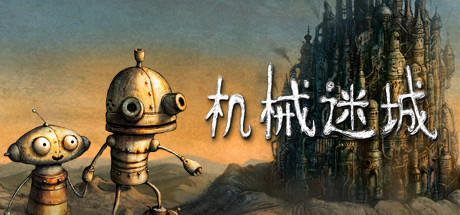 机械迷城|300M大小|官方中文|支持手柄|Machinarium