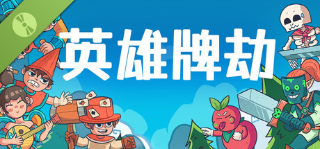 英雄牌劫/Deckbane-鹿星语