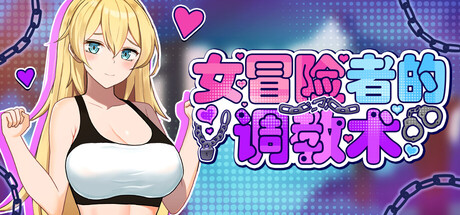 【PC/ACT/中文】女冒险者的调教术 Tame Me Hard! V1.2.7 STEAM官方中文版【1.6GB】-马克游戏