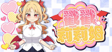 【PC/SLG/中文】戳戳莉莉姆 Lilim Clicker V1.0.1 STEAM官方中文版【714MB】-马克游戏