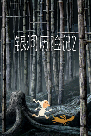 Samorost 2 | 免安装中文版下载 - 单机岛