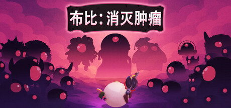 《布比：消灭肿瘤 BoobyRogue Tumor Takedown》v20260319-Build 22384538官中免安装-简中4GB