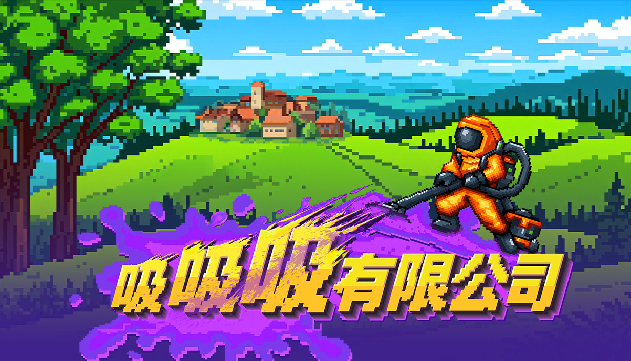 吸吸吸有限公司/Sludgineers
