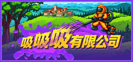 吸吸吸有限公司/Sludgineers-悟界ShareHub