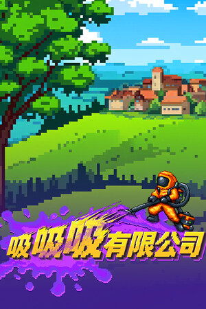 吸吸吸有限公司-单机岛