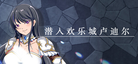 潜入欢乐城卢迪尔 | Infiltrating Roudille