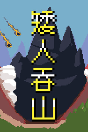 矮人吞山-单机岛