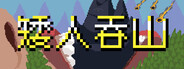 矮人吞山