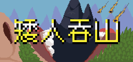 [PC]矮人吞山|Dwarf Eat Mountain-猫叔电玩