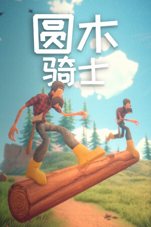 圆木骑士 | 免安装中文版下载 - 单机岛
