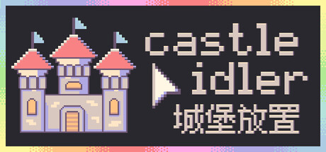 《城堡放置 》 castle idler-未玩VIGAME