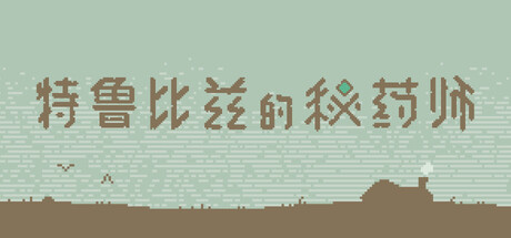 特鲁比兹的秘药师/The Apothecary of Trubiz-鹿星语