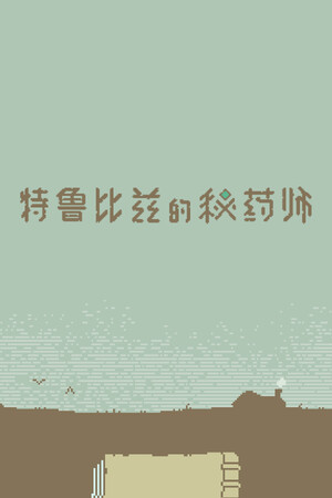 特鲁比兹的秘药师 | 免安装中文版下载 - 单机岛