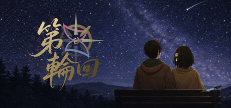 《双生火：第五轮回》 Build.24092252 [中文][8.98G]-极客游戏