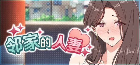 4090250 《邻家的人妻 – 在丈夫身旁忘我地》免安装中文版