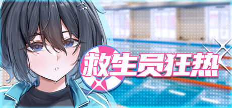 【PC/SLG/中文】救生员狂热 Lifeguard Holic V1.2 STEAM官方中文版【6.1GB】-马克游戏