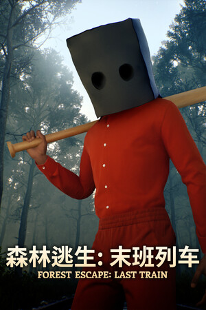 森林逃生：末班列车 免安装中文版下载|MOD修改器存档 - 单机岛