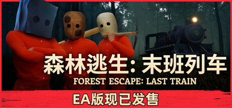 森林逃生：末班列车