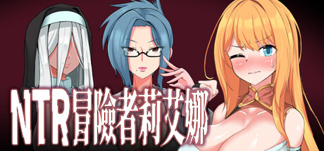 4093190 《NTR 冒险者莉艾娜~被盯上的女孩和她的男朋友~》免安装中文版