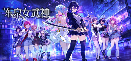 东京女武神 截图 1