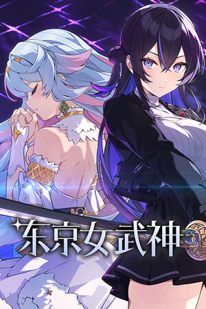 东京女武神 免安装中文版下载|MOD修改器存档 - 单机岛